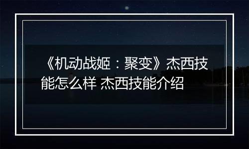 《机动战姬：聚变》杰西技能怎么样 杰西技能介绍