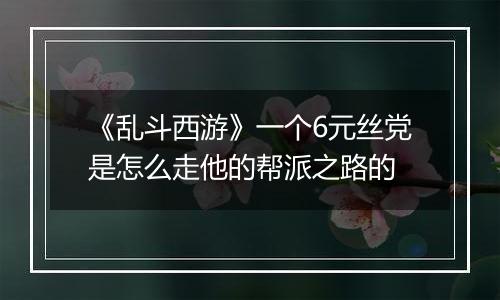 《乱斗西游》一个6元丝党是怎么走他的帮派之路的