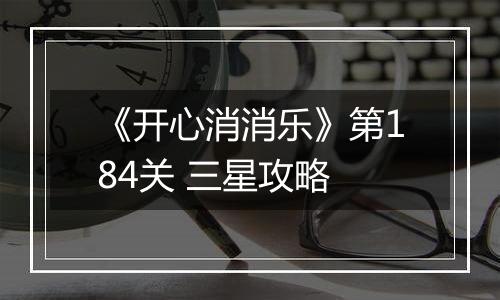 《开心消消乐》第184关 三星攻略