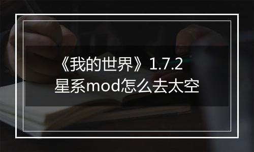 《我的世界》1.7.2星系mod怎么去太空