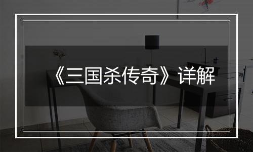 《三国杀传奇》详解