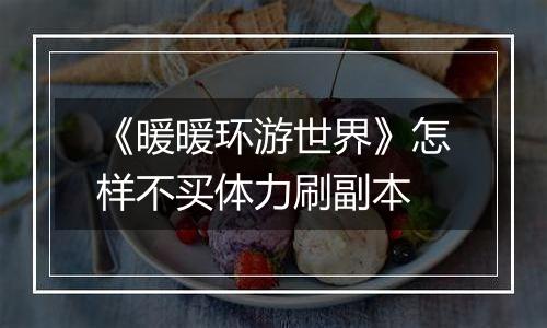 《暖暖环游世界》怎样不买体力刷副本