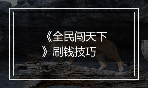 《全民闯天下》刷钱技巧