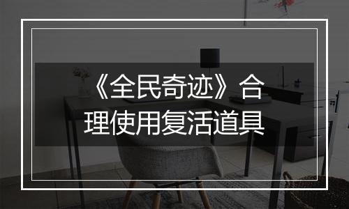 《全民奇迹》合理使用复活道具