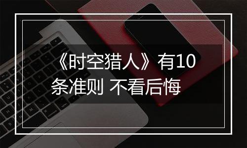 《时空猎人》有10条准则 不看后悔