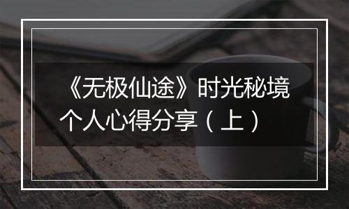 《无极仙途》时光秘境个人心得分享（上）