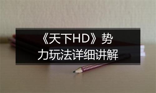 《天下HD》势力玩法详细讲解