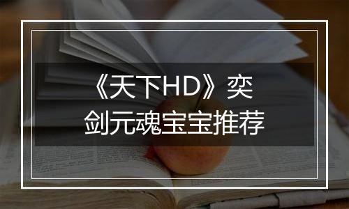 《天下HD》奕剑元魂宝宝推荐