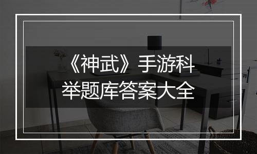《神武》手游科举题库答案大全