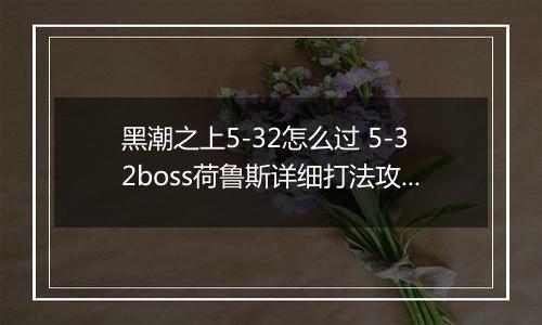 黑潮之上5-32怎么过 5-32boss荷鲁斯详细打法攻略