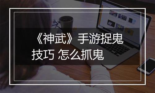 《神武》手游捉鬼技巧 怎么抓鬼