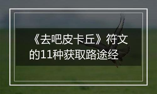 《去吧皮卡丘》符文的11种获取路途经