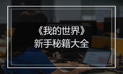 《我的世界》新手秘籍大全