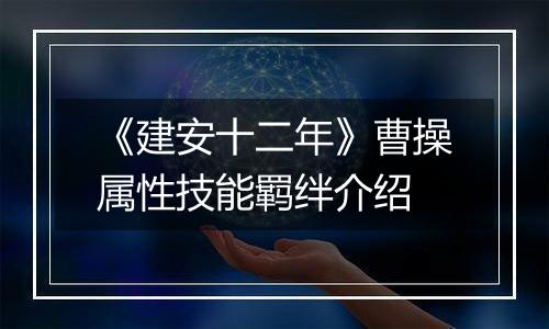 《建安十二年》曹操属性技能羁绊介绍