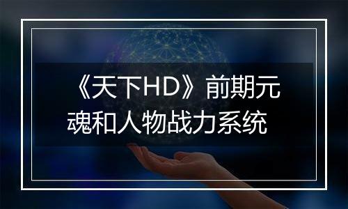 《天下HD》前期元魂和人物战力系统