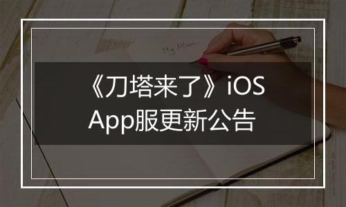《刀塔来了》iOS App服更新公告