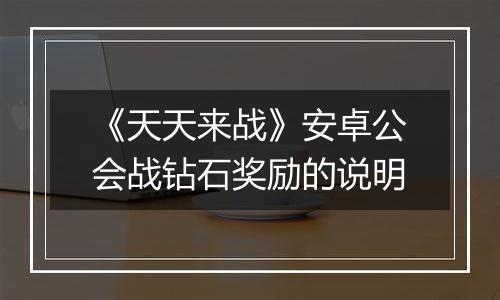 《天天来战》安卓公会战钻石奖励的说明