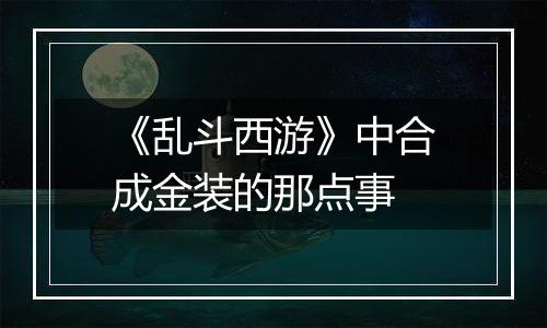 《乱斗西游》中合成金装的那点事