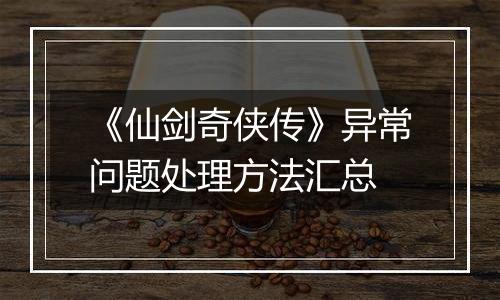 《仙剑奇侠传》异常问题处理方法汇总