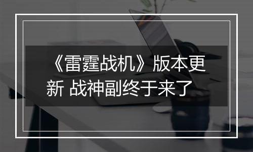 《雷霆战机》版本更新 战神副终于来了
