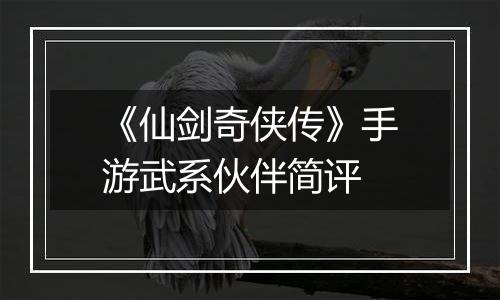 《仙剑奇侠传》手游武系伙伴简评