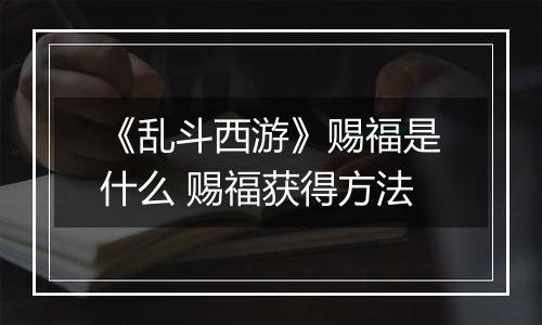 《乱斗西游》赐福是什么 赐福获得方法