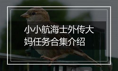 小小航海士外传大妈任务合集介绍