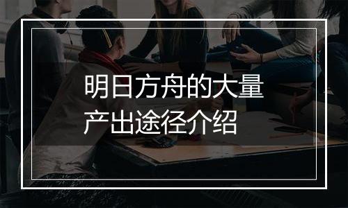 明日方舟的大量产出途径介绍