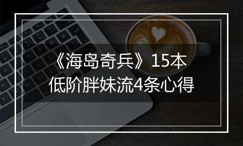 《海岛奇兵》15本低阶胖妹流4条心得