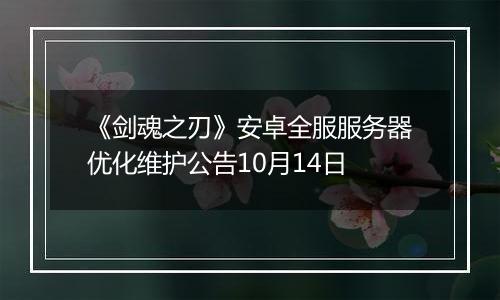 《剑魂之刃》安卓全服服务器优化维护公告10月14日