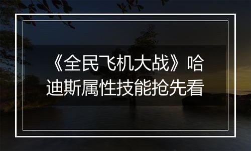 《全民飞机大战》哈迪斯属性技能抢先看