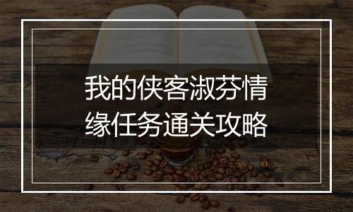 我的侠客淑芬情缘任务通关攻略