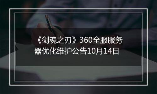 《剑魂之刃》360全服服务器优化维护公告10月14日