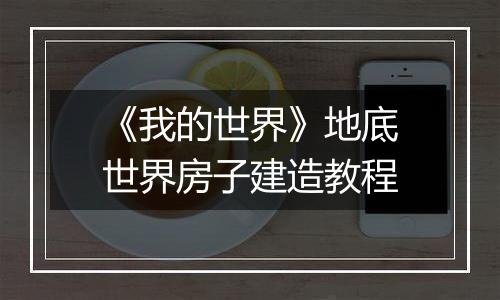 《我的世界》地底世界房子建造教程