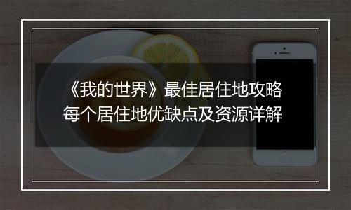 《我的世界》最佳居住地攻略 每个居住地优缺点及资源详解
