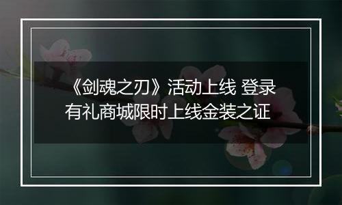《剑魂之刃》活动上线 登录有礼商城限时上线金装之证