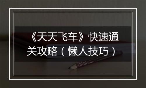 《天天飞车》快速通关攻略（懒人技巧）