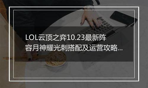 LOL云顶之弈10.23最新阵容月神耀光刺搭配及运营攻略教学
