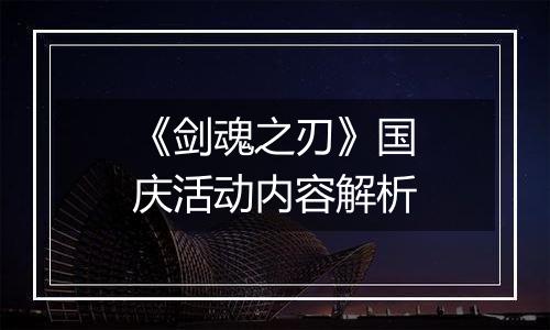 《剑魂之刃》国庆活动内容解析