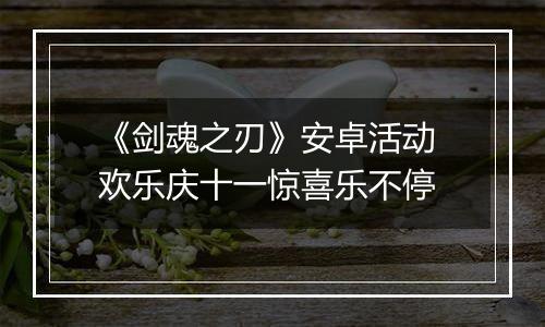 《剑魂之刃》安卓活动 欢乐庆十一惊喜乐不停