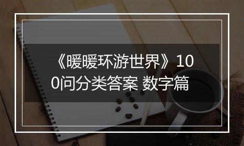 《暖暖环游世界》100问分类答案 数字篇
