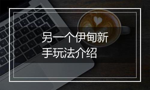 另一个伊甸新手玩法介绍