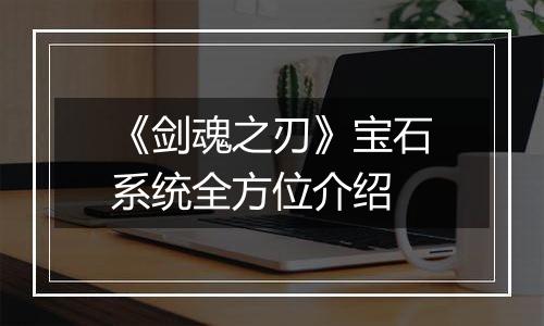 《剑魂之刃》宝石系统全方位介绍