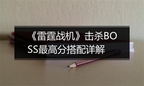 《雷霆战机》击杀BOSS最高分搭配详解