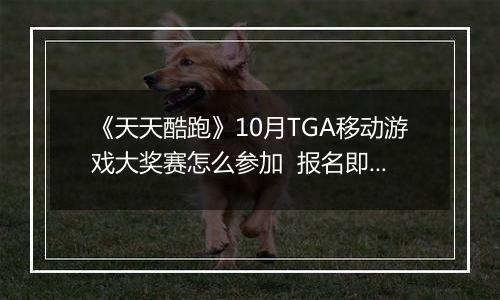 《天天酷跑》10月TGA移动游戏大奖赛怎么参加  报名即可领奖励