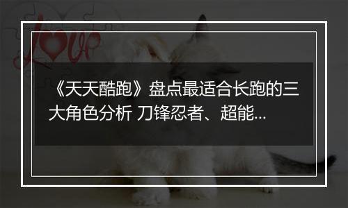 《天天酷跑》盘点最适合长跑的三大角色分析 刀锋忍者、超能少年和魔女娜娜