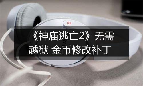 《神庙逃亡2》无需越狱 金币修改补丁