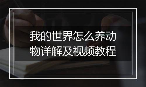 我的世界怎么养动物详解及视频教程