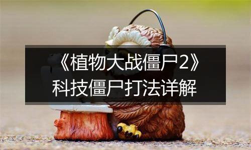 《植物大战僵尸2》科技僵尸打法详解