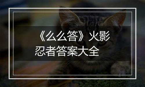 《么么答》火影忍者答案大全